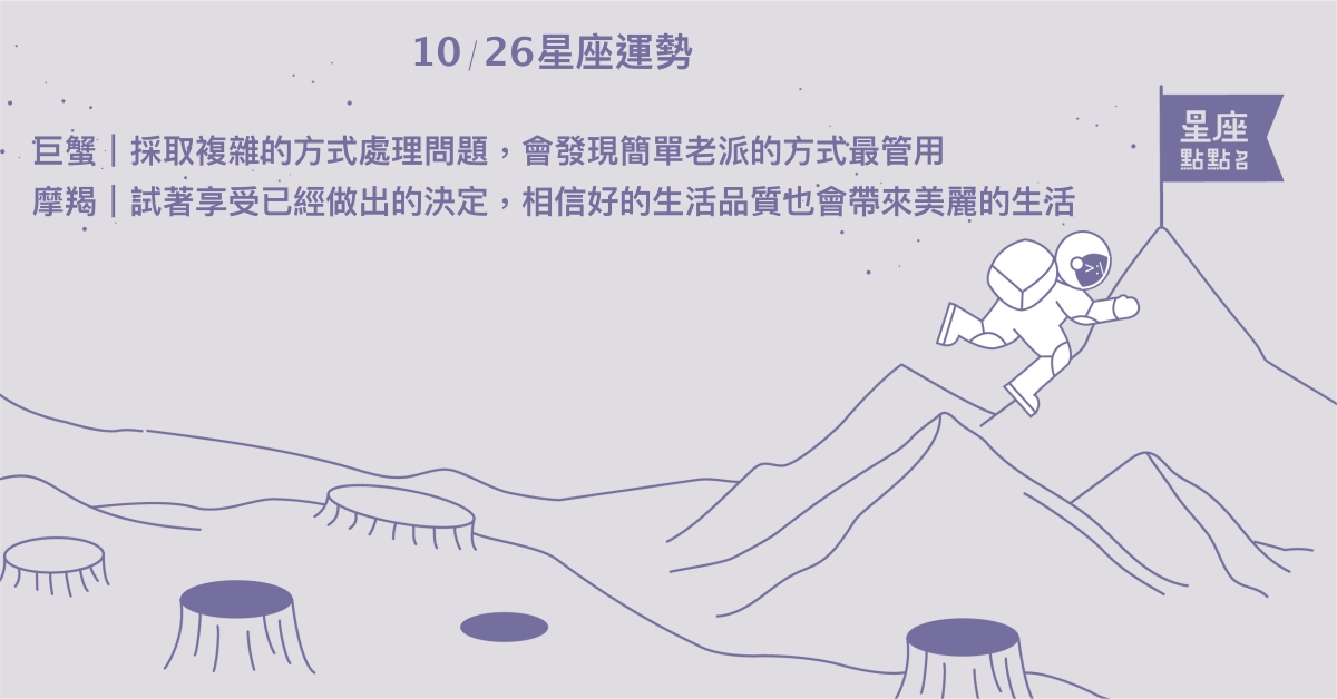 10/26星座點點名：水瓶職場表現可圈可點更受重視。每日星座進化2.0 星座運勢、當日運勢、星座點點名、每日星座進化2.0