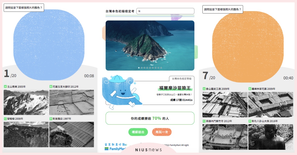 台灣本色20題初級檢定考！台北高雄捷運座椅色分不清？誰知道這個顏色在哪？ 台灣本色檢定考、全家、看見齊柏林基金會、台灣、測驗