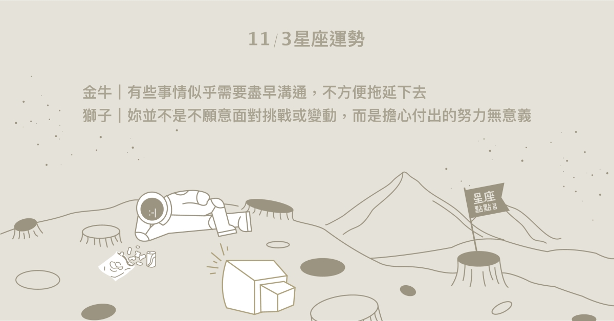 11/3星座點點名：處女出現踏實有益的回饋。每日星座進化2.0 星座運勢、當日運勢、星座點點名、每日星座進化2.0