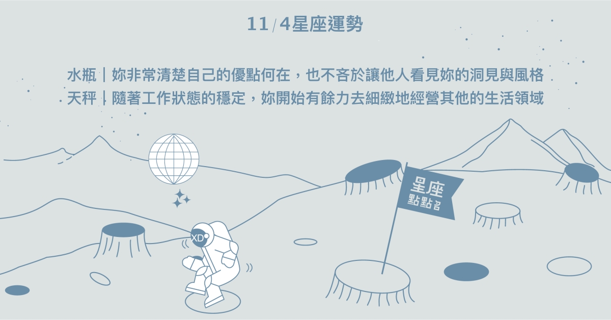 11/4星座點點名：射手展現出強大的意志力。每日星座進化2.0 星座運勢、當日運勢、星座點點名、每日星座進化2.0