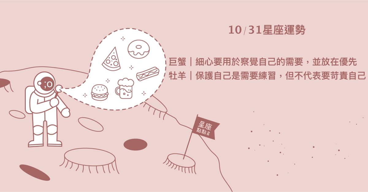 10/31星座點點名：巨蟹意見或仲裁將有正面影響力。每日星座進化2.0 星座運勢、當日運勢、星座點點名、每日星座進化2.0