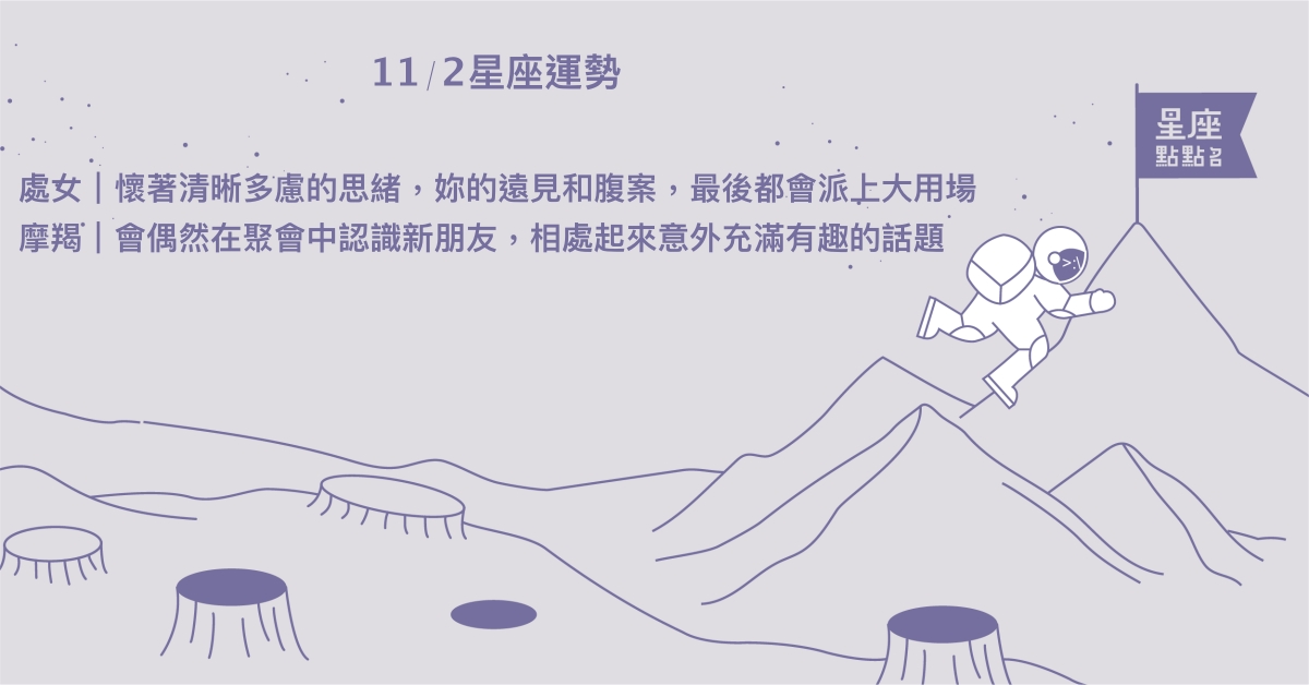 11/2星座點點名：天蠍適時給予他人溫暖與諒解。每日星座進化2.0 星座運勢、當日運勢、星座點點名、每日星座進化2.0