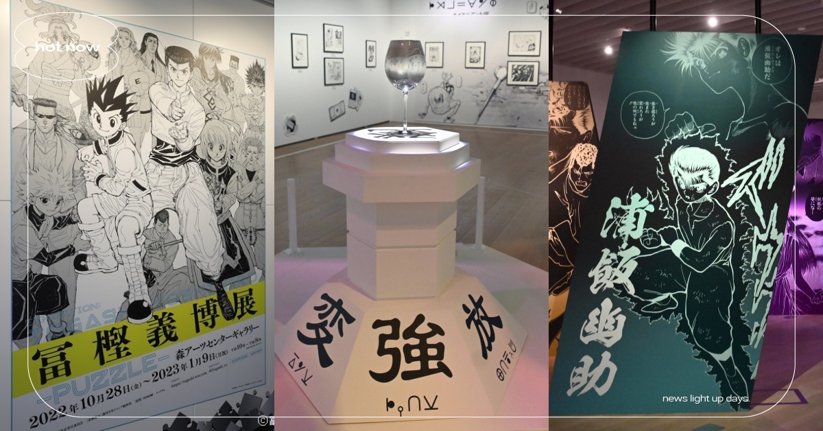冨樫義博展《PUZZLE》盛大開幕！10亮點一次看，水見式實體化？紀念票券粉必收 日本、東京、動漫、漫畫、幽遊白書、靈異E接觸、LEVEL E、獵人、HUNTER x HUNTER 、冨樫義博、冨樫義博展-PUZZLE-、原畫展