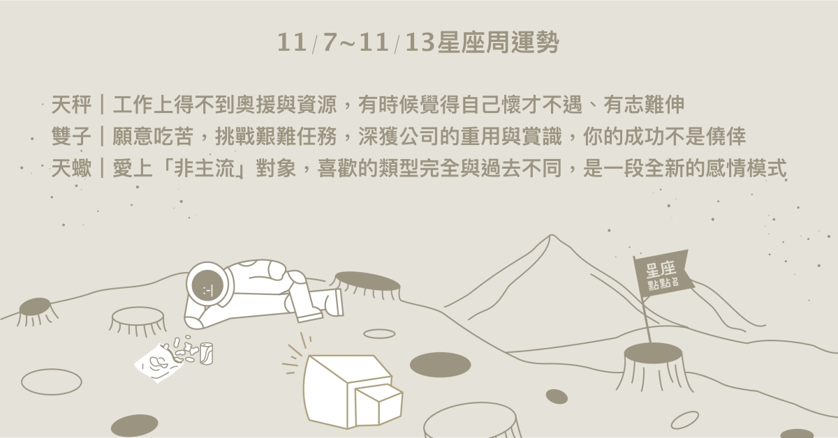 11/7~11/13星座點點名：雙子將計劃堅持到底即迎來成功。每日星座進化2.0 星座運勢、週運勢、星座點點名、每日星座進化2.0