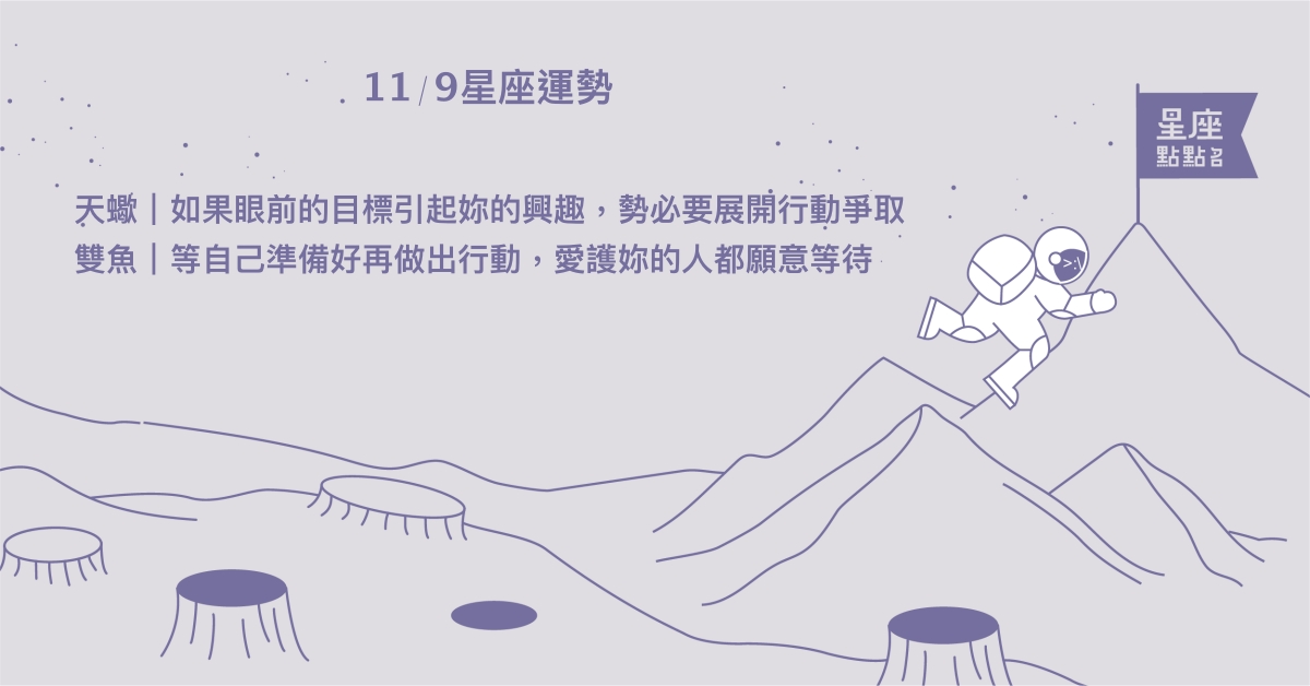 11/9星座點點名：摩羯做自己造就了自己的生活圈。每日星座進化2.0 星座運勢、當日運勢、星座點點名、每日星座進化2.0