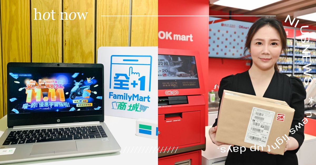4大超商「雙11購物節」優惠！OKmart與蝦皮合作、全家購物抽百萬元紅包 1111、雙11、超商、購物節、超商、FamilyMart、全家便利商店、7-ELEVEN、7-11、萊爾富、OKmart
