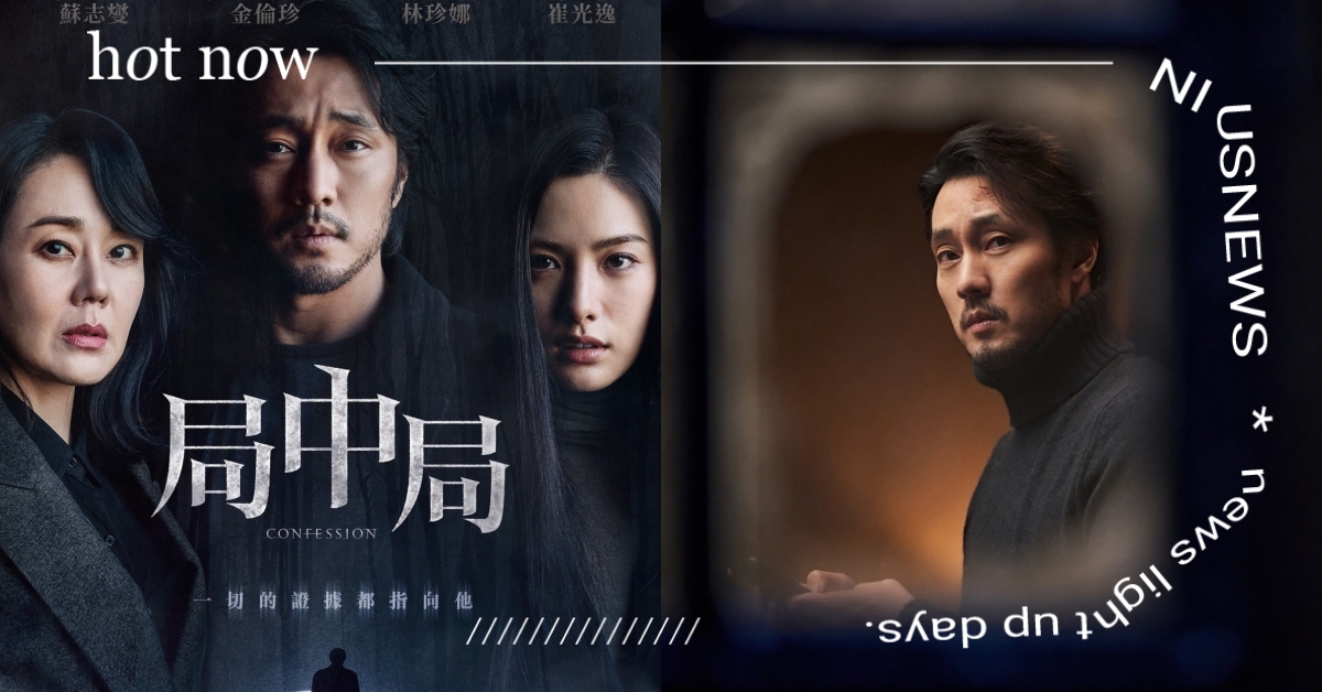 驚悚電影《局中局》6看點！蘇志燮化身高智商罪犯、燒腦神片《佈局》改編 局中局、蘇志燮、懸疑驚悚、佈局、西班牙、韓國、金倫珍、林珍娜、崔光逸