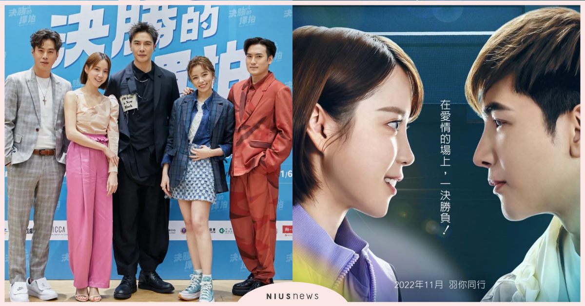 謝佳見×程予希台劇《決勝的揮拍》5看點！奧運金牌「麟洋配」客串、台首部羽球偶像劇 決勝的揮拍、台劇、謝佳見、程予希、王瞳、吳東諺、沈建宏