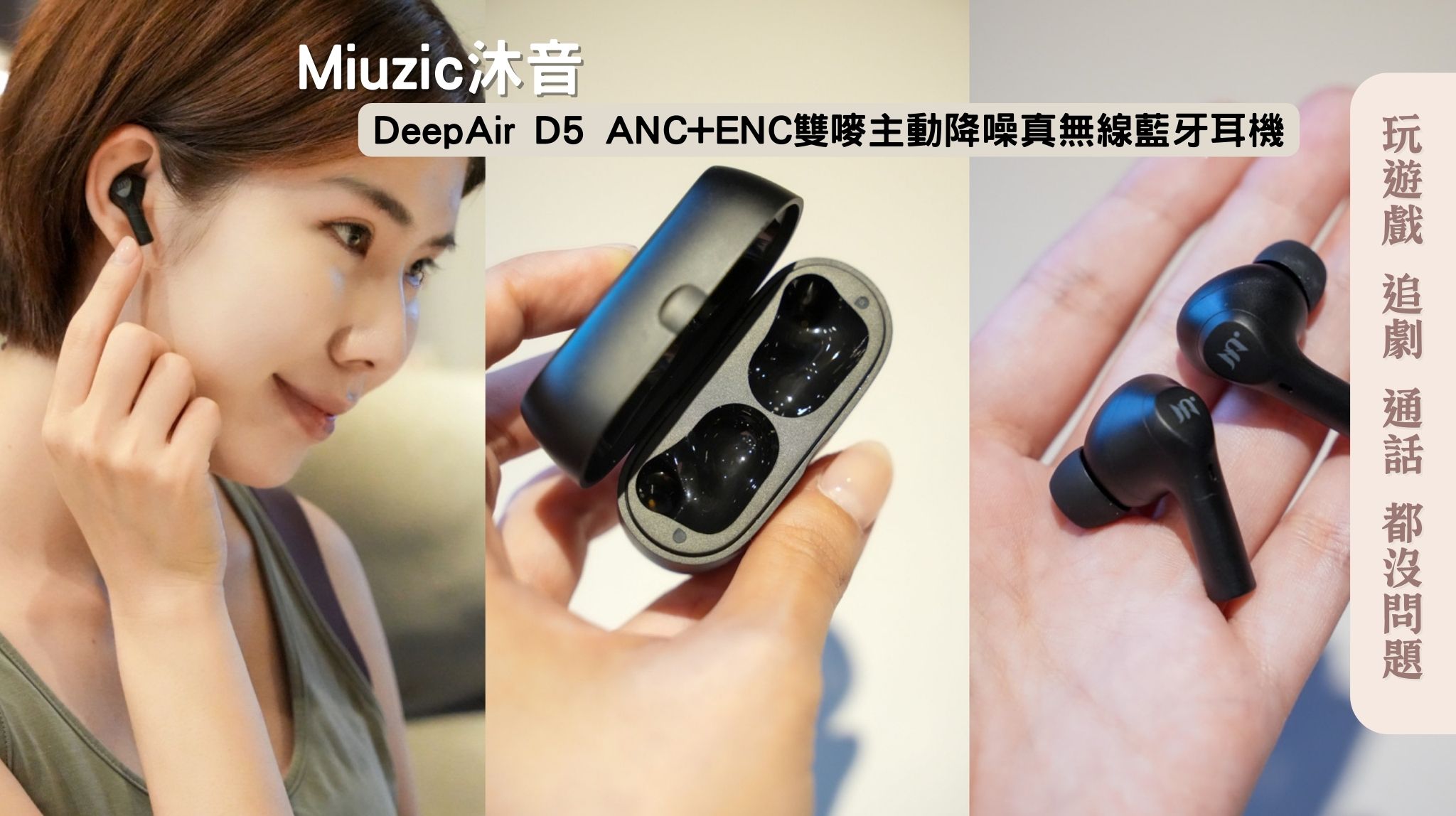 無線藍牙耳機推薦｜Miuzic沐音DeepAir D5 雙嘜主動降噪真無線耳機 無線藍牙耳機推薦、Miuzic沐音