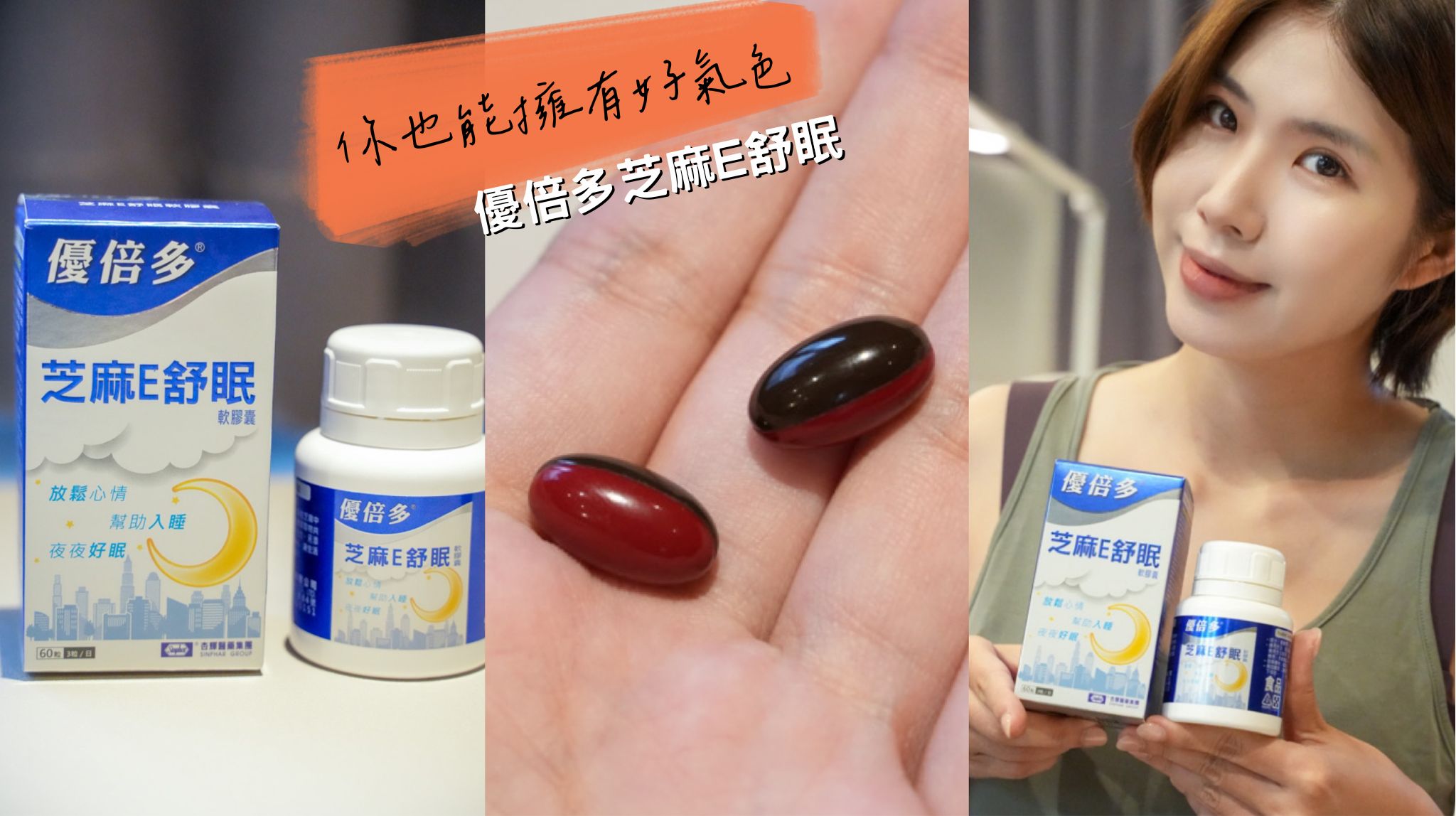 擁有好的睡眠很重要｜優倍多芝麻E舒眠，讓我做媽媽的不再無力，還能擁有美容覺。 