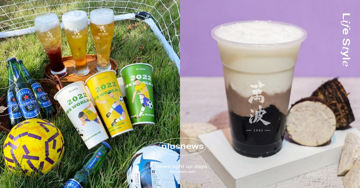 18家11月手搖飲料新品＆優惠！「萬波」芋頭季來襲、「Mr.Wish」推世足新品 手搖飲料、飲料店、手搖杯、冬天、秋天、11月、新品、優惠、光棍節、1111、購物節、雙11