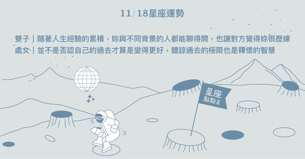 11/18星座點點名：摩羯有幸運或苦盡甘來的感覺。每日星座進化2.0 星座運勢、當日運勢、星座點點名、每日星座進化2.0