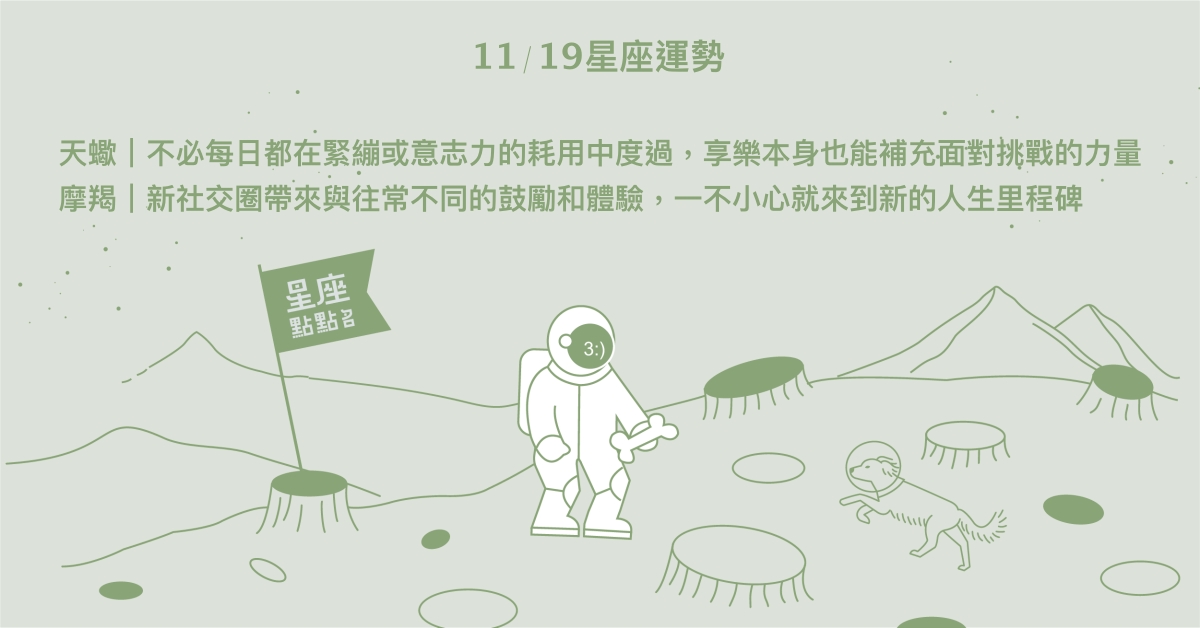 11/19星座點點名：巨蟹生活正在經歷連續的變動。每日星座進化2.0 星座運勢、當日運勢、星座點點名、每日星座進化2.0