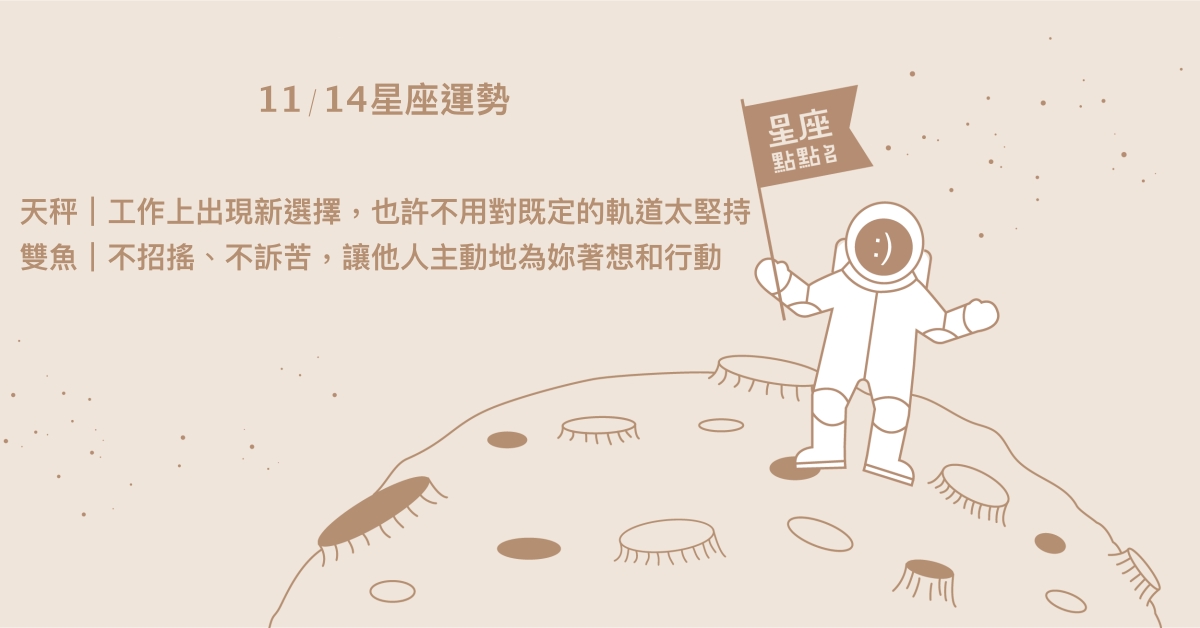 11/14星座點點名：天蠍割捨換得美好新機。每日星座進化2.0 星座運勢、當日運勢、星座點點名、每日星座進化2.0