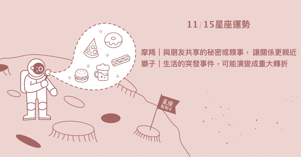 11/15星座點點名：獅子突發事件可能成重大轉折。每日星座進化2.0 星座運勢、當日運勢、星座點點名、每日星座進化2.0