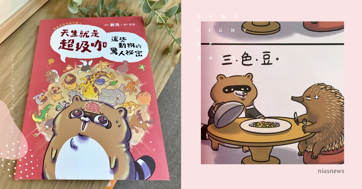 激萌科普短漫！插畫家新夭《天生就是超級咖》超有梗動物冷知識：「雖然奇怪但很可愛」 天生就是超級咖、這些動物的驚人秘密、新夭、插畫、科普、短漫、動物冷知識、可愛、療癒、動物趣聞、新書、書摘