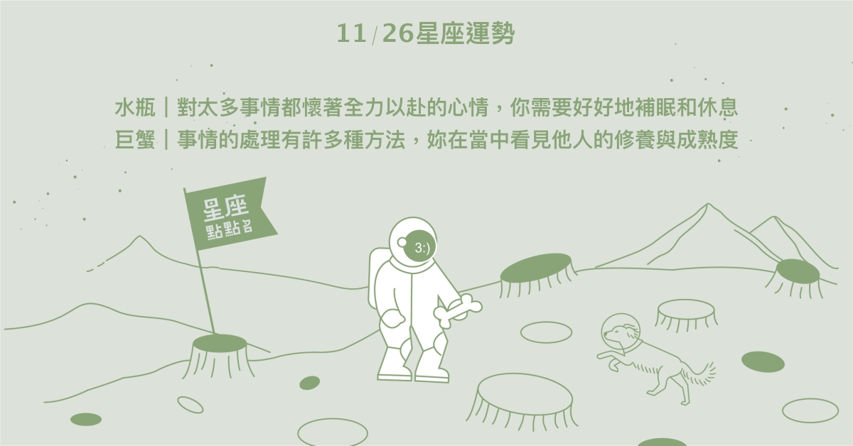 11/26星座點點名：摩羯突採取果決行動震懾旁人。每日星座進化2.0 星座運勢、當日運勢、星座點點名、每日星座進化2.0
