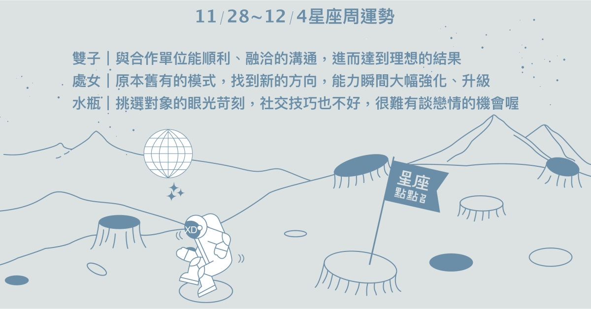 11/28~12/4星座點點名：金牛收穫過往努力的成果。每日星座進化2.0 星座運勢、週運勢、星座點點名、每日星座進化2.0