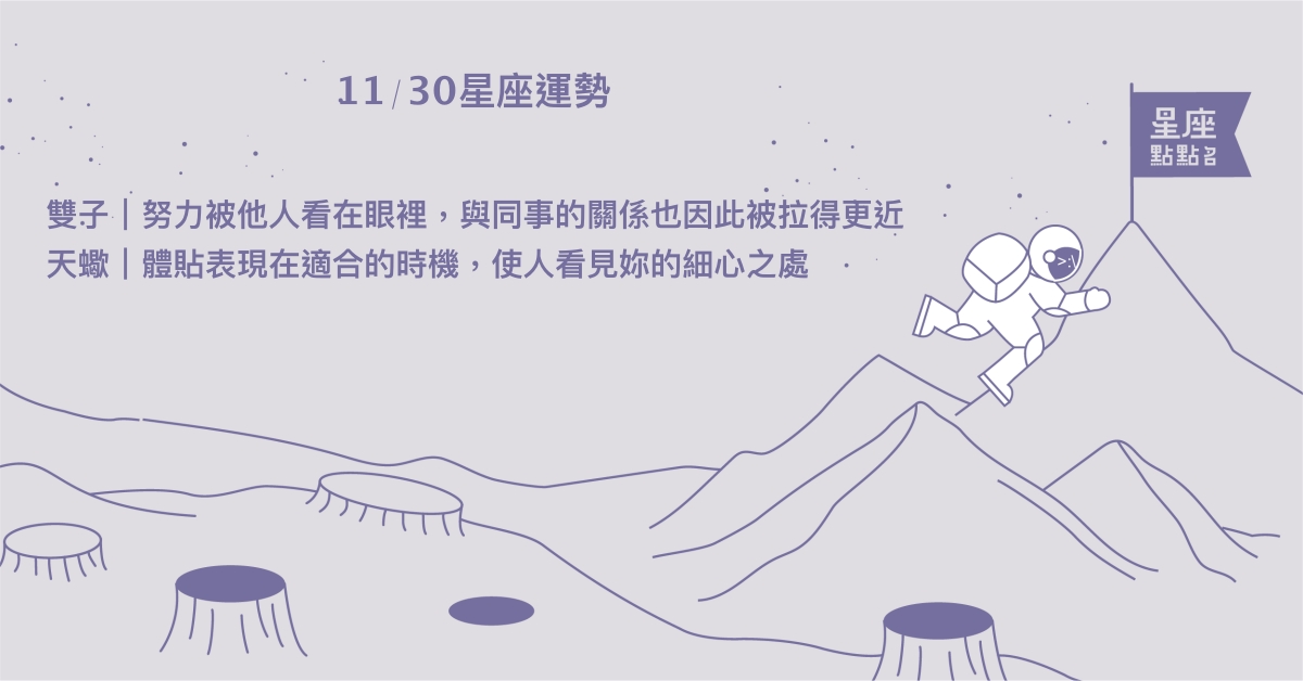 11/30星座點點名：雙魚事業與感情上都相當順遂。每日星座進化2.0 星座運勢、當日運勢、星座點點名、每日星座進化2.0