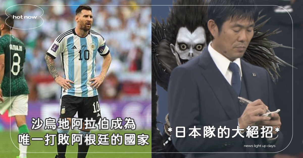 卡達世足賽迷因引瘋傳！梅西是平行時空的小智、唯一打敗阿根廷的國家竟是阿拉伯！ 卡達世足賽、世界盃、足球、卡達王子、FIFA、迷因梗圖、語錄、網友熱議、有趣、搞笑