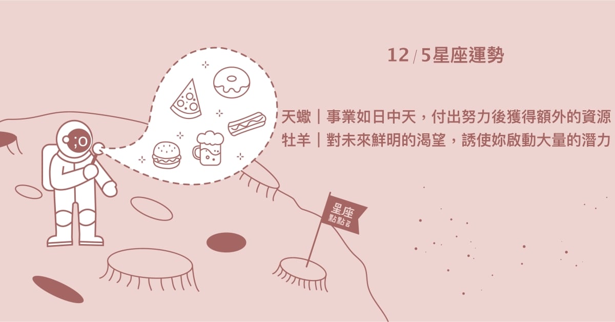 12/5星座點點名：雙魚坦言經歷可能意外幫助他人。每日星座進化2.0 星座運勢、當日運勢、星座點點名、每日星座進化2.0