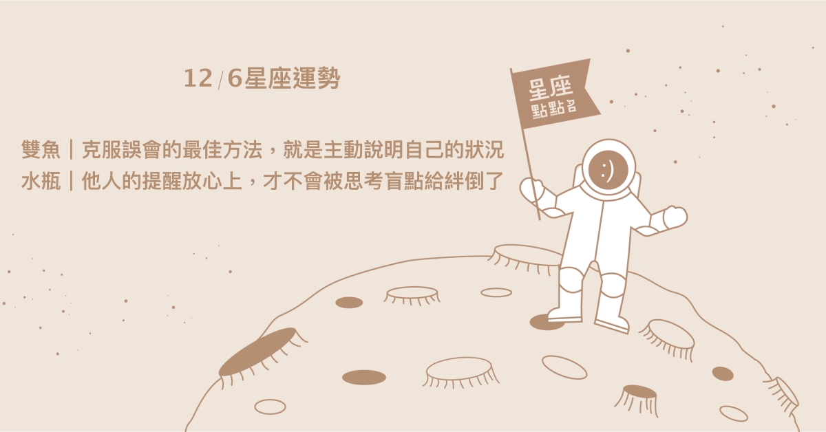 12/6星座點點名：摩羯任何模樣都被理解和包容。每日星座進化2.0 星座運勢、當日運勢、星座點點名、每日星座進化2.0