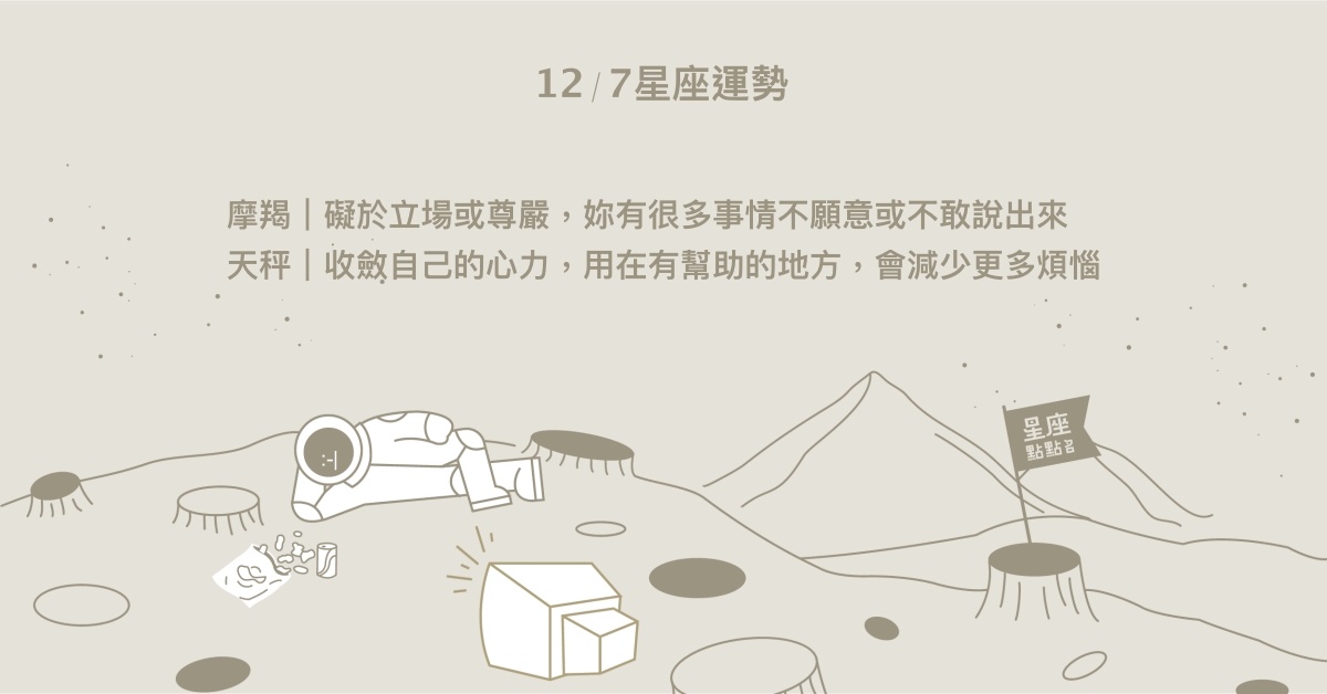 12/7星座點點名：射手言行抉擇備受矚目。每日星座進化2.0 星座運勢、當日運勢、星座點點名、每日星座進化2.0