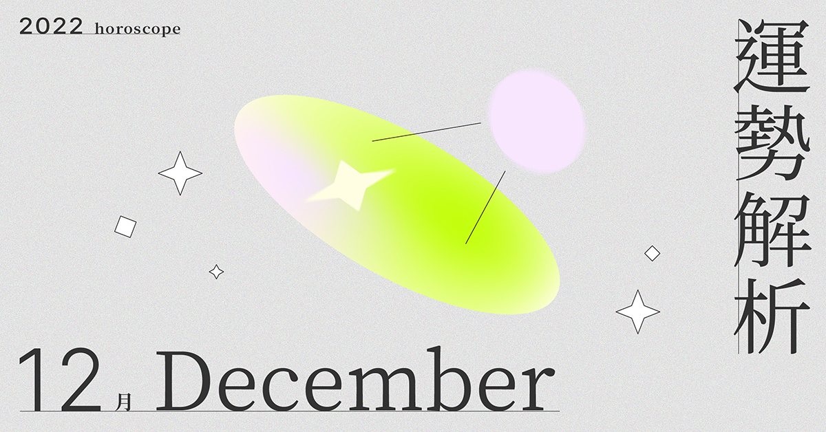 12月星座整體運勢大解析，遺失的機會再次降臨，獲得二次選擇的機會！｜星座點點名 星座運勢、當月運勢、星座點點名、每月星座進化