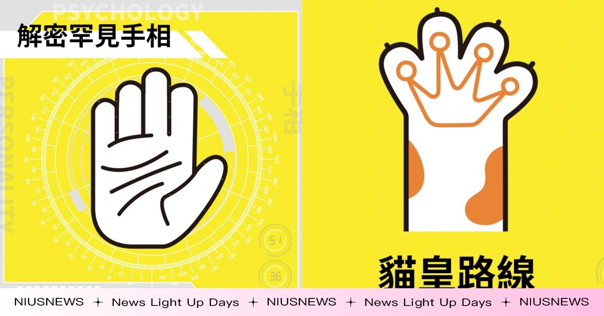 心理測驗「你的後天生命線」！8題一窺2023事業走勢，還能找出適合發展感情線對象 心裡測驗、