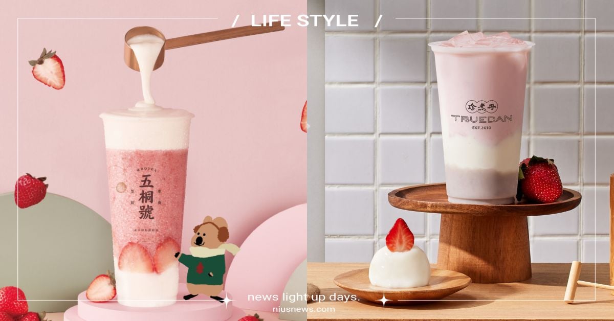 2022「草莓季」手搖飲料15選！「五桐號」超萌聯名、「珍煮丹」打造喝的草莓大福 草莓、飲料店、手搖飲、手搖杯、飲料店、手搖飲料、草莓冰沙、草莓奶霜、草莓果肉