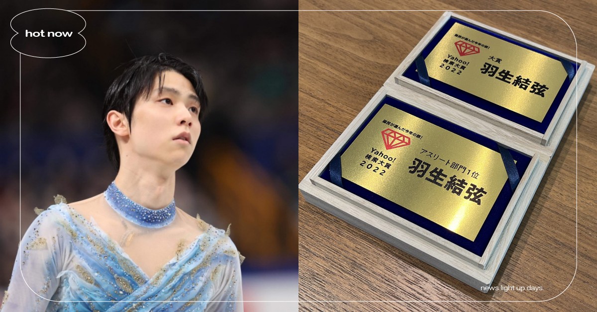 2022日本雅虎搜尋關鍵字大賞！羽生結弦獲年度＋運動員第一、《間諜家家酒》也上榜 日本、雅虎、Yahoo、搜索大賞、羽生結弦、間諜家家酒、松本若菜、浪花男子、捍衛戰士、鎌倉殿的13人、iPhone14、種崎敦美