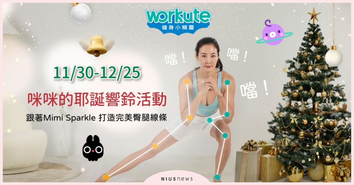 響鈴啦～Workute聖誕節咪咪活動，完成任務還能抽iPhone 14 Pro！ WorkuteAPP、聖誕節咪咪活動、智慧型健身、AI科技