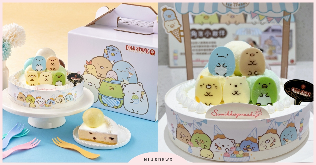 COLD STONE×角落小夥伴冰淇淋蛋糕層層疊登場！開賣日＋價格，還有限定外盒 酷聖石、 COLD STONE、角落小夥伴、嗨！角落小夥伴、冰淇淋蛋糕