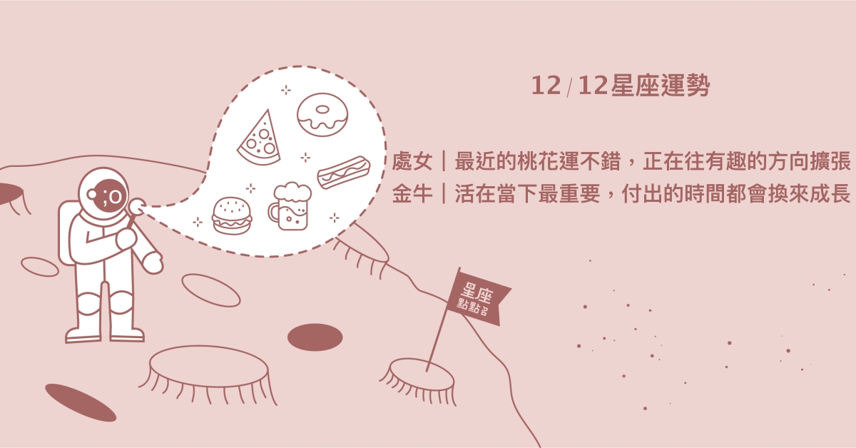 12/12星座點點名：雙魚渴望接觸新事物與新知。每日星座進化2.0 星座運勢、當日運勢、星座點點名、每日星座進化2.0