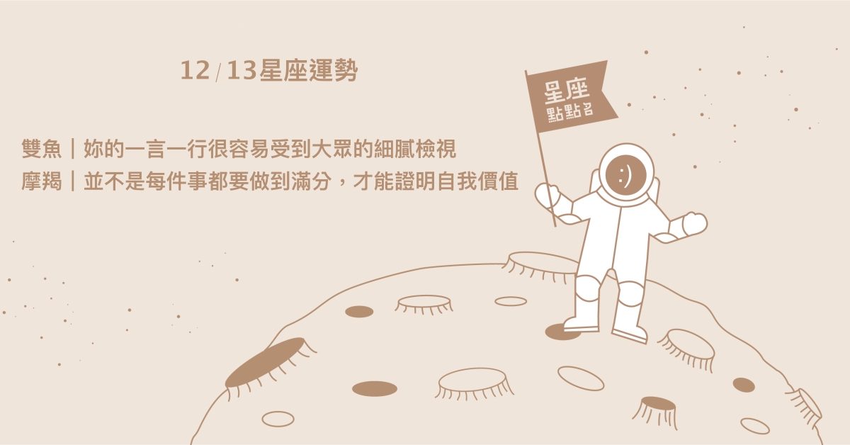 12/13星座點點名：水瓶出於好強被激發鬥志。每日星座進化2.0 星座運勢、當日運勢、星座點點名、每日星座進化2.0