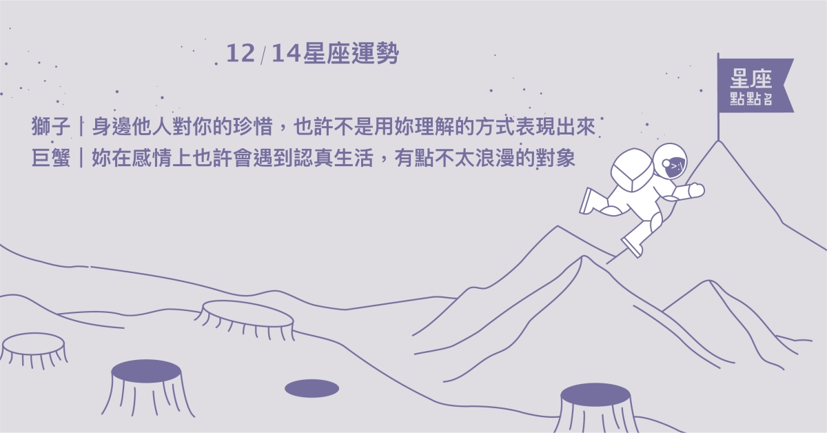 12/14星座點點名：處女言行具有趣的影響力。每日星座進化2.0 星座運勢、當日運勢、星座點點名、每日星座進化2.0