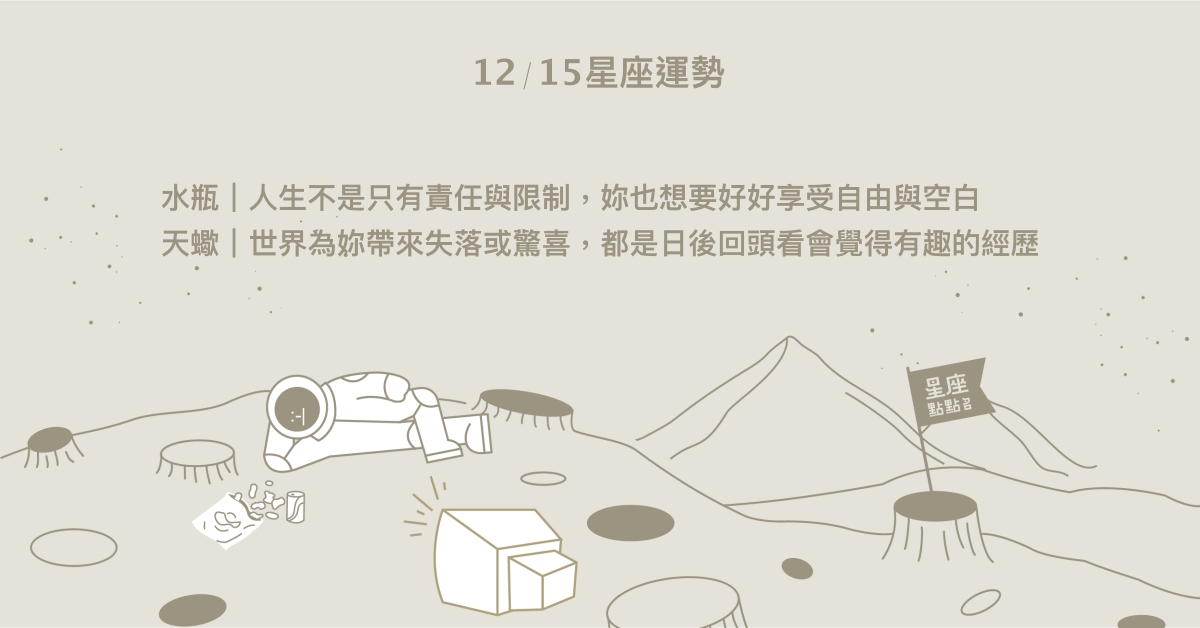 12/15星座點點名：天蠍不斷有失落或驚喜。每日星座進化2.0 星座運勢、當日運勢、星座點點名、每日星座進化2.0