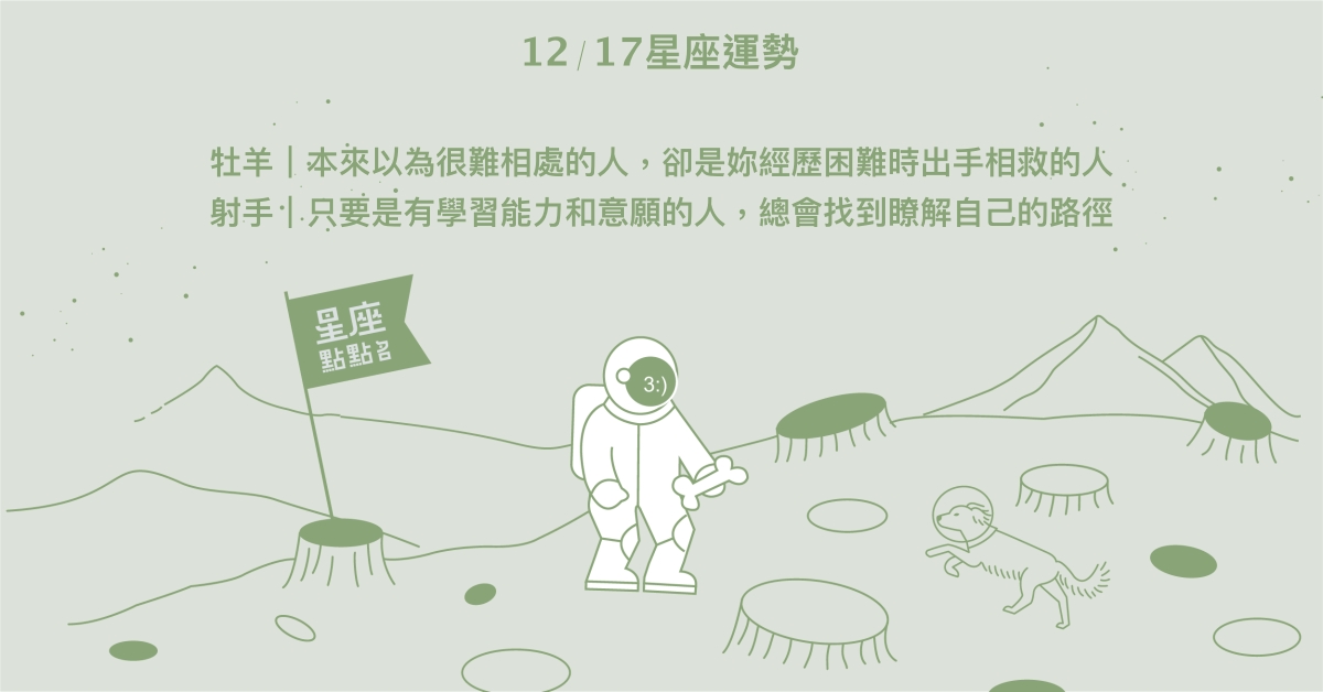 12/17星座點點名：獅子過往經驗使未來視野更加清晰。每日星座進化2.0 星座運勢、當日運勢、星座點點名、每日星座進化2.0