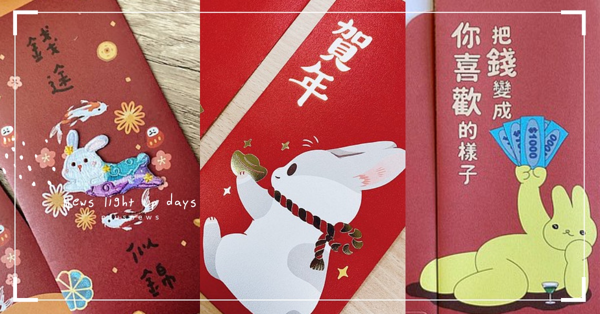 兔年周邊第三彈！2023「13款兔年紅包」推薦：可愛萌兔、質感燙金、客製化通通有 紅包袋、紅包、兔年、推薦