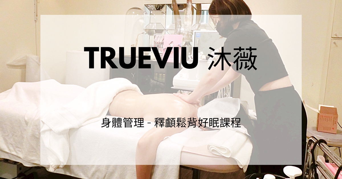 台中美體推薦，釋顱鬆背好眠課程好放鬆，疲勞感壓力都釋放了呢，臉部/身體/美胸 台中按摩、台中美容、台中美體、台中spa