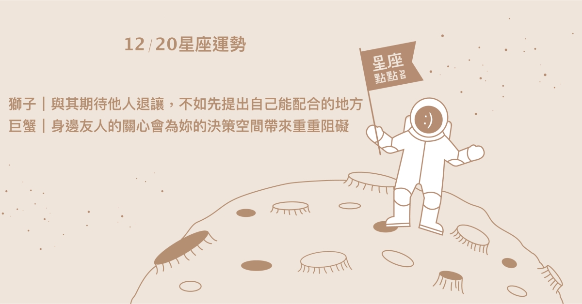 12/20星座點點名：金牛與遠方特別有緣分。每日星座進化2.0 星座運勢、當日運勢、星座點點名、每日星座進化2.0