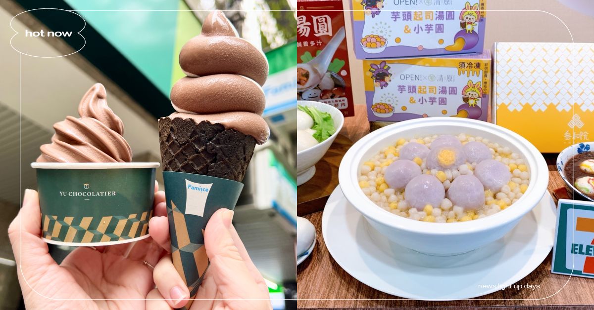 12月四大超商新品美食！全家×畬室「巧克力霜淇淋」、711「雪之戀湯圓」冬至必吃 超商、美食、超商新品、新品美食、冬至、冬季、12月、FamilyMart、全家便利商店、7-ELEVEN、7-11、CITY CAFE、萊爾富、OKmart