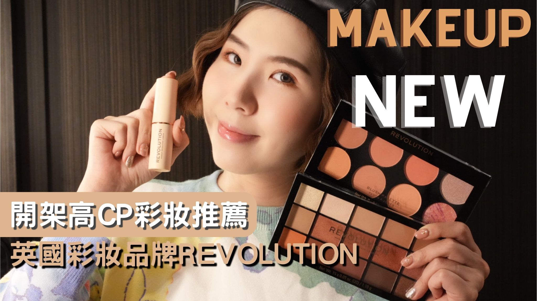 英國彩妝品牌REVOLUTION 開架高CP彩妝推薦 開架彩妝、英國彩妝品牌、開架高CP彩妝推薦、英國彩妝品牌REVOLUTION