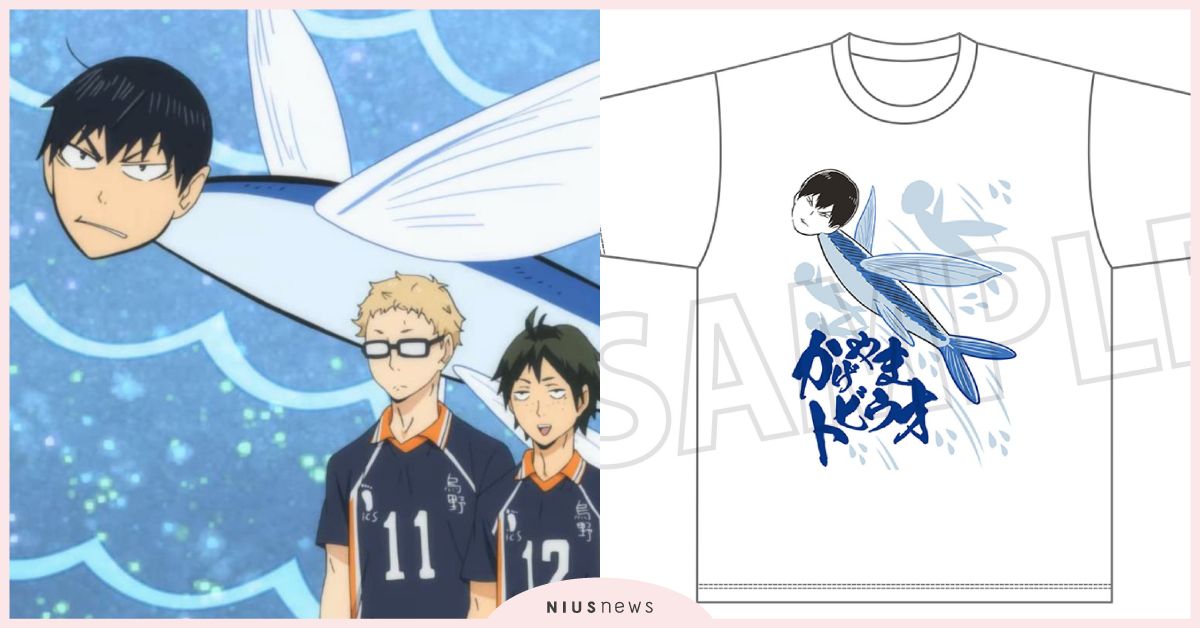 動漫《排球少年》影山「飛雄」、「飛魚」傻傻分不清楚？官推第2彈惡搞周邊引粉狂笑！ 日本、動漫、排球少年、影山飛雄、飛魚、惡搞、周邊、排球少年周邊