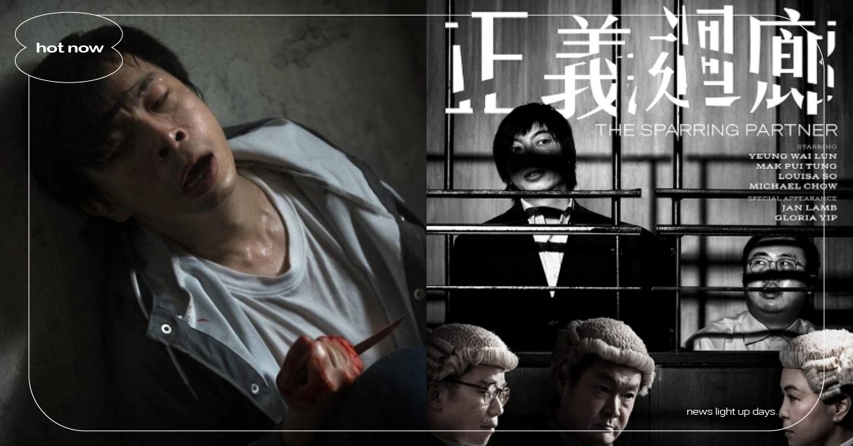 票房黑馬港片《正義迴廊》6大看點！分屍雙親案誰是真兇？神秘「K天王」義氣出資相挺 正義迴廊The Sparring Partner、香港懸疑犯罪片、港片、無雷看點介紹、分屍、司法正義、真兇、楊偉倫、麥沛東、何爵天、18禁、新片速報、真實事件改編