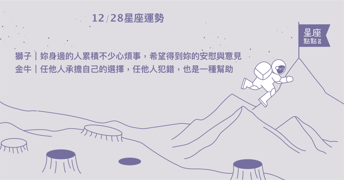 12/28星座點點名：天蠍投注心力於有興趣的領域。每日星座進化2.0 星座運勢、當日運勢、星座點點名、每日星座進化2.0