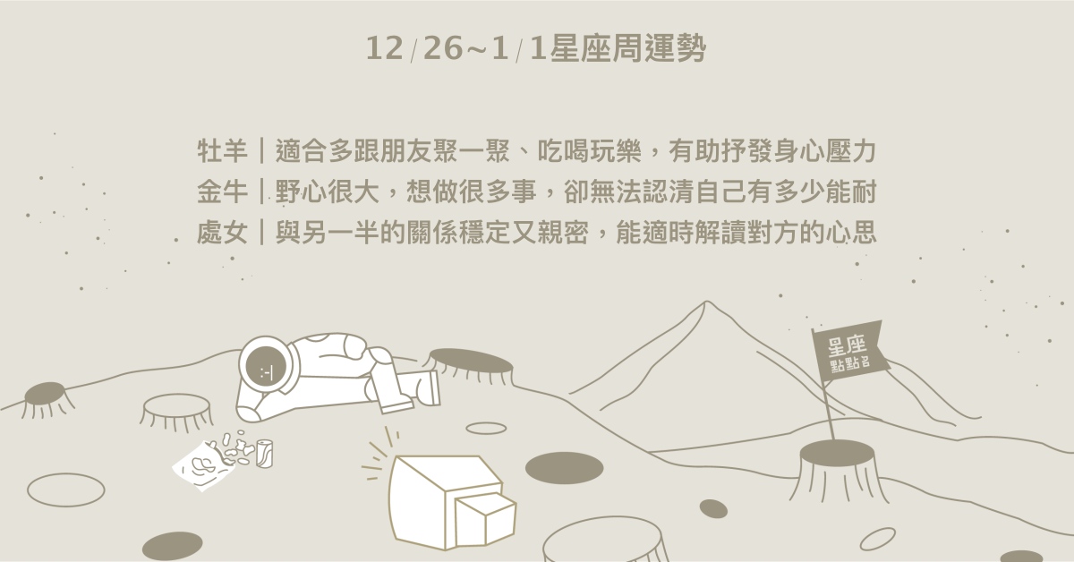 12/26~1/1星座點點名：雙魚過去種種努力逐漸見得成果。每日星座進化2.0 星座運勢、週運勢、星座點點名、每日星座進化2.0