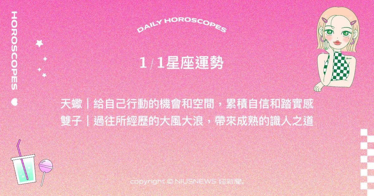 1/1星座點點名：牡羊將有新的機會與選擇。每日星座進化2.0 星座運勢、當日運勢、星座點點名、每日星座進化2.0