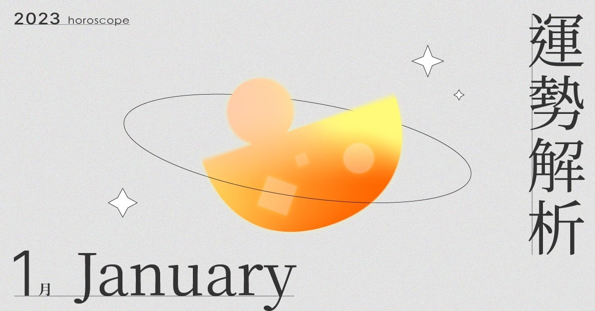 1月星座整體運勢大解析，專注於物質資源與社會條件的生活方向！｜星座點點名 星座運勢、當月運勢、星座點點名、每月星座進化
