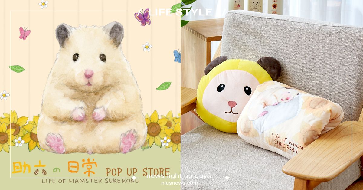 「助六の日常」快閃店登陸新北中和！多款超萌周邊，10米拍照牆、立體公仔粉絲必拍 助六の日常、鼠鼠、環球購物中心、新北中和、快閃店